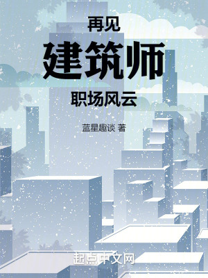 再見，建築師！職場風雲