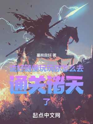 說好隨便玩玩你怎麽去通關諸天了