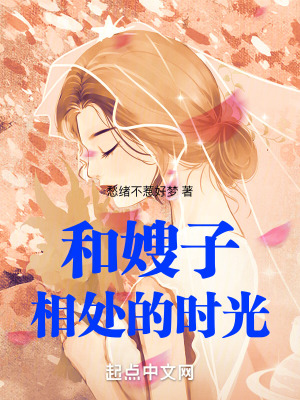 和嫂子相處的時光