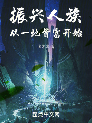 振興人族，從一地首富開始