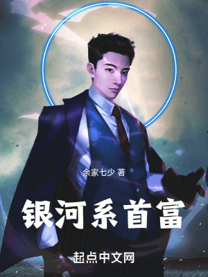 銀河係首富