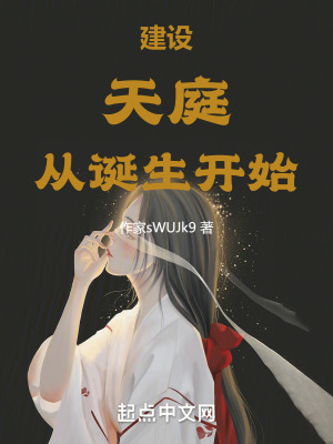 建設天庭從誕生開始