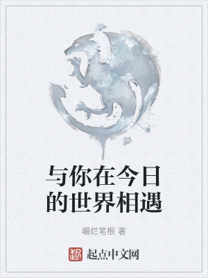 與你在今日的世界相遇