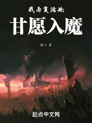 我為複活她甘願入魔