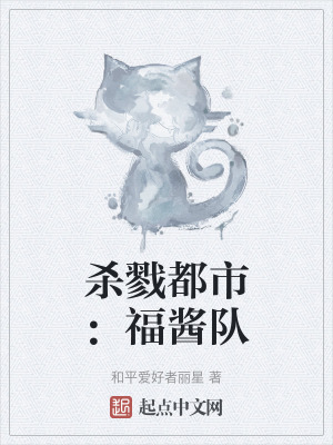 殺戮都市：福醬隊