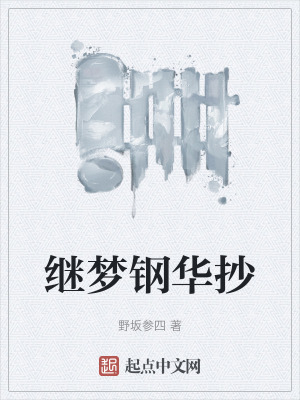 繼夢鋼華抄