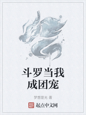 鬥羅當我成團寵