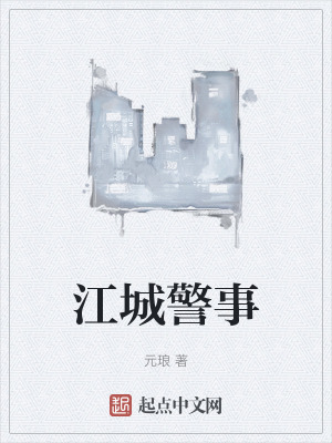 江城警事