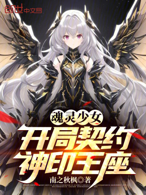 魂靈少女：開局契約神印王座