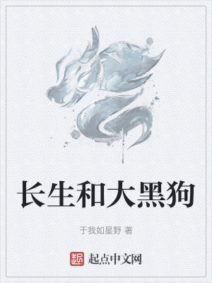 長生和大黑狗