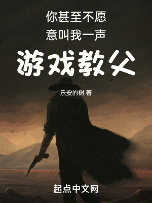 你甚至不願意叫我一聲遊戲教父