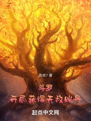 鬥羅：開局獲得無敵賬號