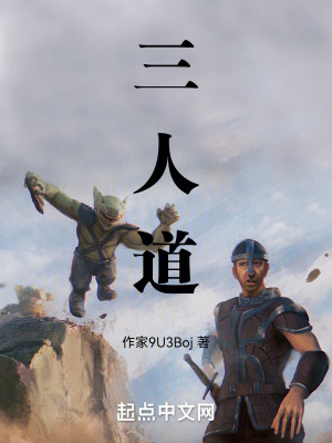 三人道