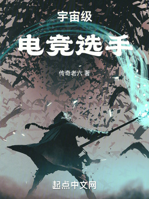 宇宙級電競選手