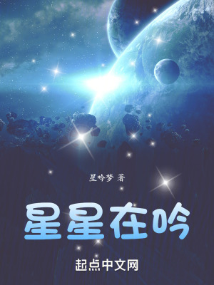 星星在吟