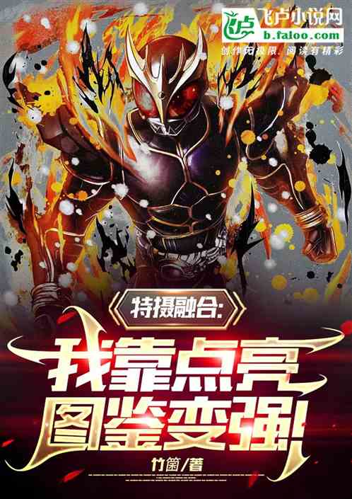 特攝融合：我靠點亮圖鑒變強