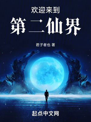歡迎來到第二仙界