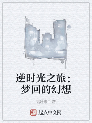 逆時光之旅：夢回的幻想