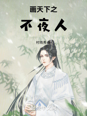 畫天下之不夜人