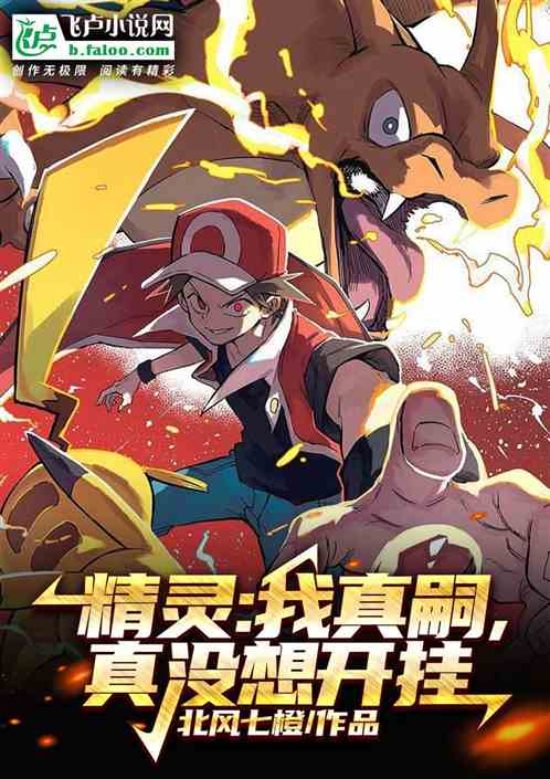 精靈:我真嗣，真沒想開掛