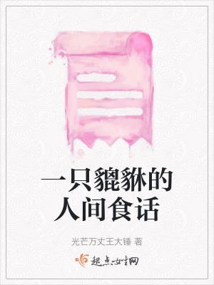 一隻貔貅的人間食話