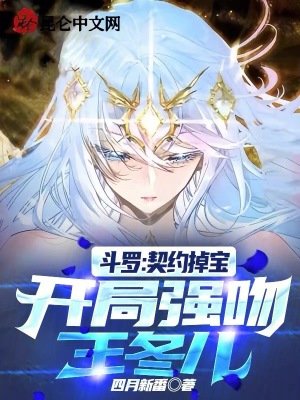 鬥羅：契約掉寶，開局強吻王冬兒