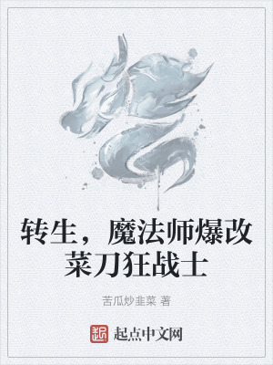轉生，魔法師爆改菜刀狂戰士