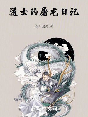 道士的屠龍日記