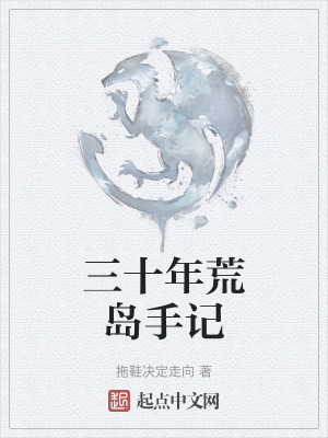 三十年荒島手記