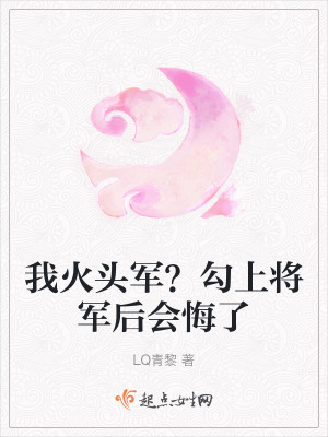 我火頭軍？勾上將軍後會悔了