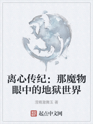 離心傳紀：那魔物眼中的地獄世界