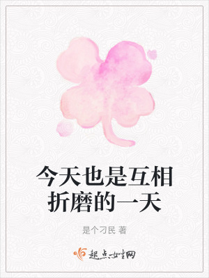 今天也是互相折磨的一天