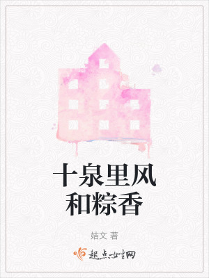 十泉裏風和粽香