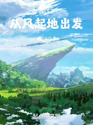 旅行，從風起地出發