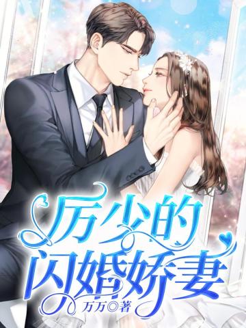 厲少的閃婚嬌妻