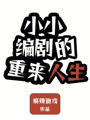 小小編劇的重來人生