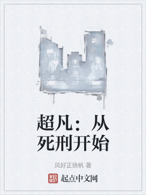 超凡：從死刑開始