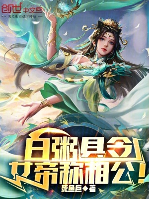 白粥縣令，女帝稱相公！
