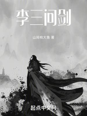 李三問劍
