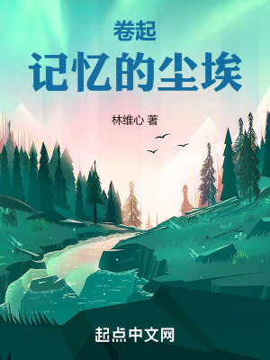 卷起記憶的塵埃