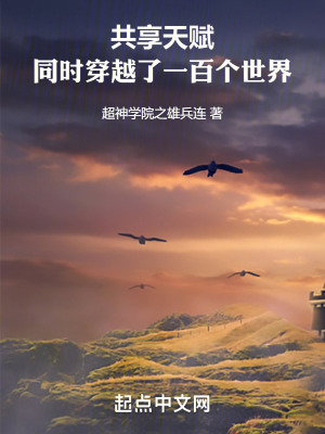 共享天賦：同時穿越了一百個世界