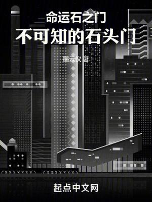 命運石之門：不可知的石頭門
