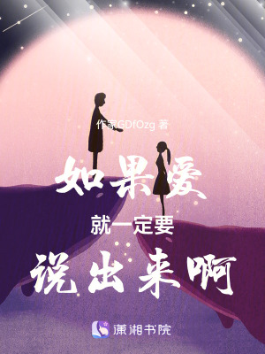 如果愛就一定要說出來啊