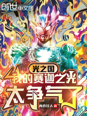 光之國：我的賽迦之光太爭氣了