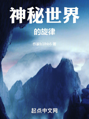 神秘世界的旋律