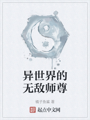 異世界的無敵師尊