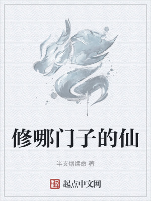 修哪門子的仙 修哪門子的仙