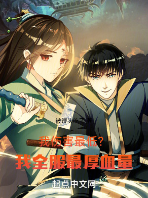 我傷害最低?我全服最厚血量! 我傷害最低?我全服最厚血量!