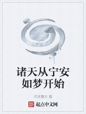 諸天從寧安如夢開始 諸天從寧安如夢開始