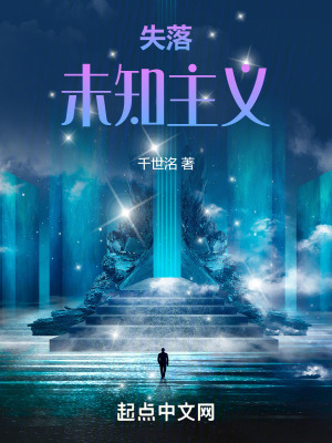 失落:未知主義 失落:未知主義